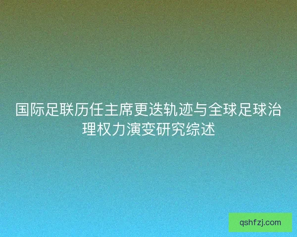 国际足联历任主席更迭轨迹与全球足球治理权力演变研究综述